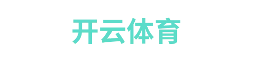 开云运动